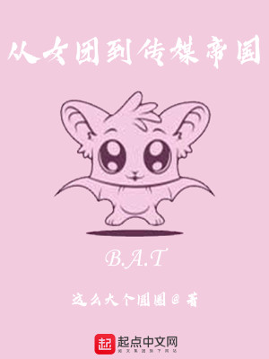 Bìa truyện Tòng Nữ Đoàn Đáo Truyện Môi Đế Quốc (从女团到传媒帝国)