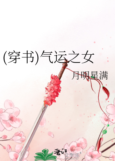 Bìa truyện Xuyên Thư Khí Vận Chi Nữ ((穿书)气运之女)