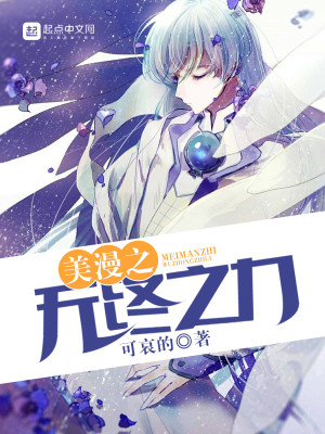 Bìa truyện Mĩ Mạn Chi Vô Chung Chi Lực (美漫之无终之力)