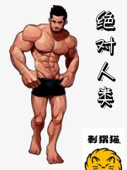 Bìa truyện Tuyệt Đối Nhân Loại (绝对人类)