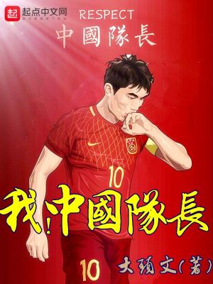 Bìa truyện Ngã Trung Quốc Đội Trường (我，中国队长)