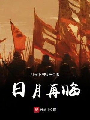 Bìa truyện Nhật Nguyệt Tái Lâm (日月再临)