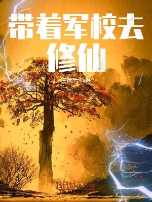 Bìa truyện Đái Trứ Quân Giáo Khứ Tu Tiên (带着军校去修仙)