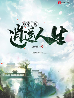 Bìa truyện Bại Gia Tử Đích Tiêu Dao Nhân Sinh (败家子的逍遥人生)