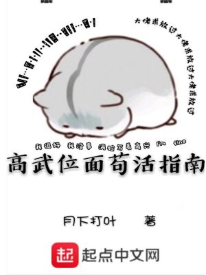 Bìa truyện Cao Vũ Vị Diện Cẩu Hoạt Chỉ Nam (高武位面苟活指南)