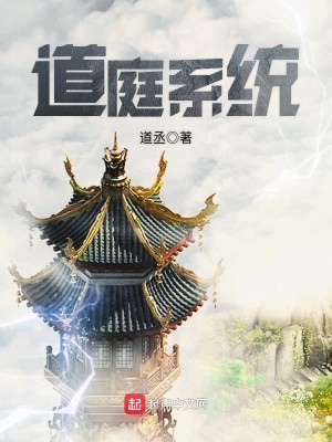 Bìa truyện Đạo Đình Hệ Thống (道庭系统)