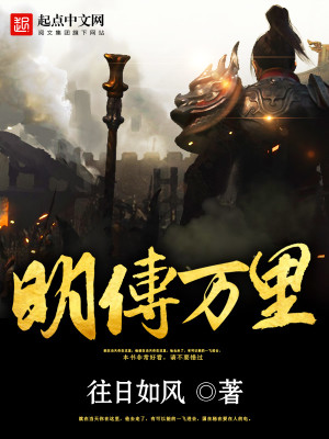 Bìa truyện Minh Truyện Vạn Lí (明传万里)