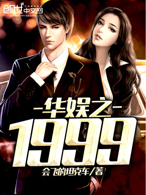 Bìa truyện Hoa Ngu Chi 1999 (华娱之1999)