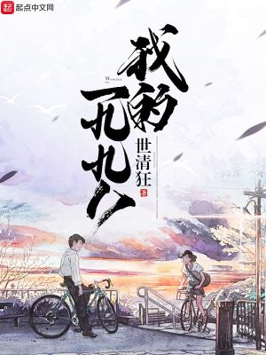 Bìa truyện Ngã Đích Nhất Cửu Cửu Bát (我的一九九八)