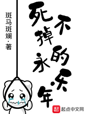 Bìa truyện Tử Bất Điệu Đích Vĩnh Nhạc Niên (死不掉的永乐年)