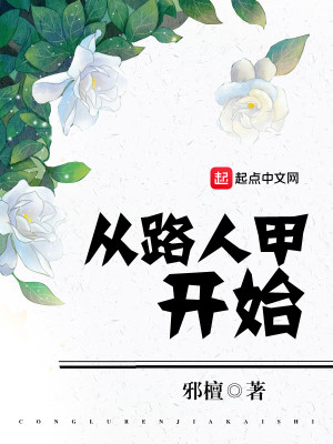 Bìa truyện Tòng Lộ Nhân Giáp Khai Thủy (从路人甲开始)