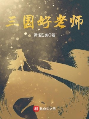 Bìa truyện Tam Quốc Hảo Lão Sư (三国好老师)