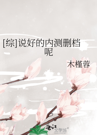 Bìa truyện Tống Thuyết Hảo Đích Nội Trắc San Đáng Ni ([综]说好的内测删档呢)
