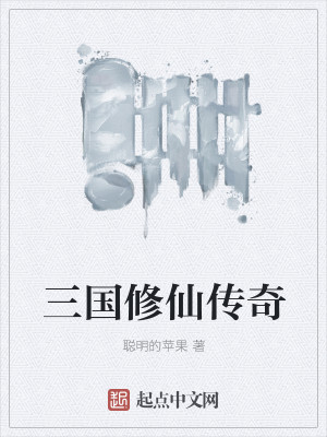 Bìa truyện Tam Quốc Tu Tiên Truyện Kì (三国修仙传奇)