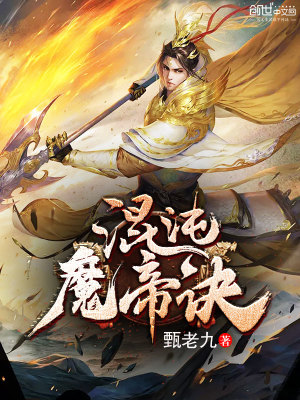 Bìa truyện Hỗn Độn Ma Đế Quyết (混沌魔帝诀)
