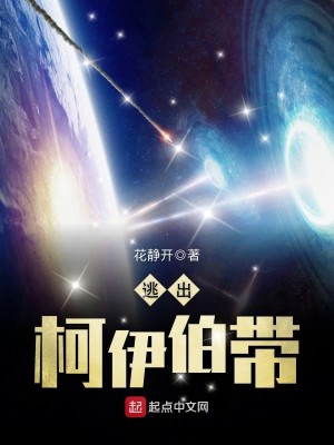 Bìa truyện Đào Xuất Kha Y Bá Đái (逃出柯伊伯带)