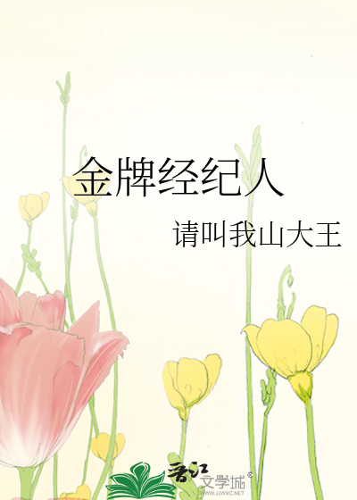 Bìa truyện Kim Bài Kinh Kỉ Nhân (金牌经纪人)