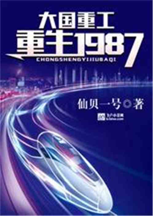 Bìa truyện Đại Quốc Trọng Công Trọng Sinh 1987 (大国重工：重生1987！)