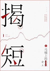 Bìa truyện Yết Đoản (揭短)