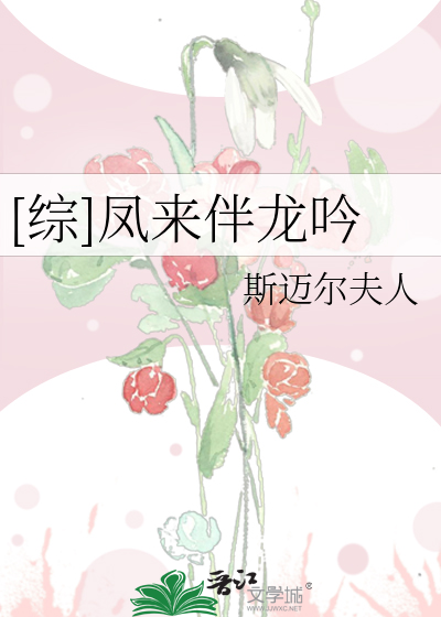 Bìa truyện Tống Phượng Lai Bạn Long Ngâm ([综]凤来伴龙吟)