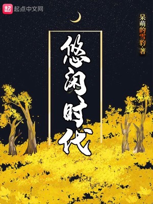Bìa truyện Du Nhàn Thời Đại (悠闲时代)