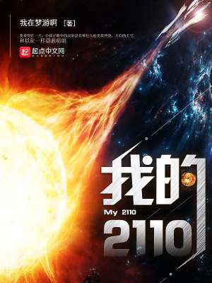 Bìa truyện Ngã Đích 2110 (我的2110)
