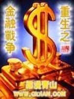 Bìa truyện Trọng Sinh Chi Kim Dung Chiến Tranh (重生之金融战争)