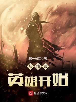 Bìa truyện Tòng Tinh Vũ Anh Hùng Khai Thủy (从精武英雄开始)