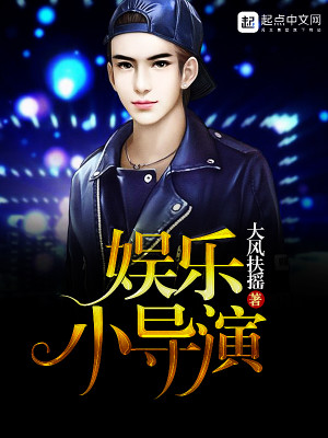Bìa truyện Ngu Nhạc Tiểu Đạo Diễn (娱乐小导演)