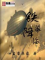 Bìa truyện Thiết Mạc Giáng Lâm (铁幕降临)