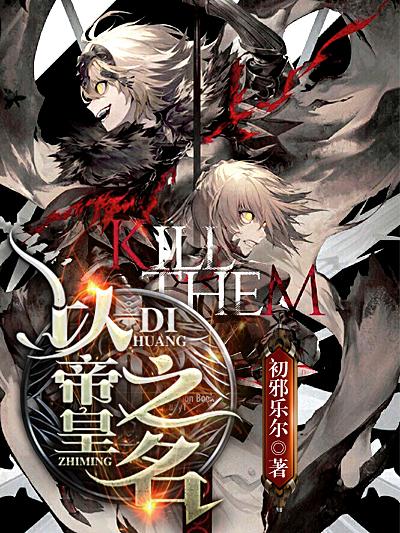 Bìa truyện Dĩ Đế Hoàng Chi Danh (以帝皇之名)