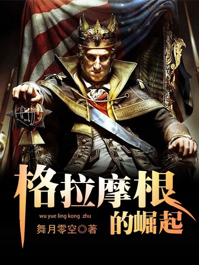 Bìa truyện Cách Lạp Ma Căn Đích Quật Khởi (格拉摩根的崛起)