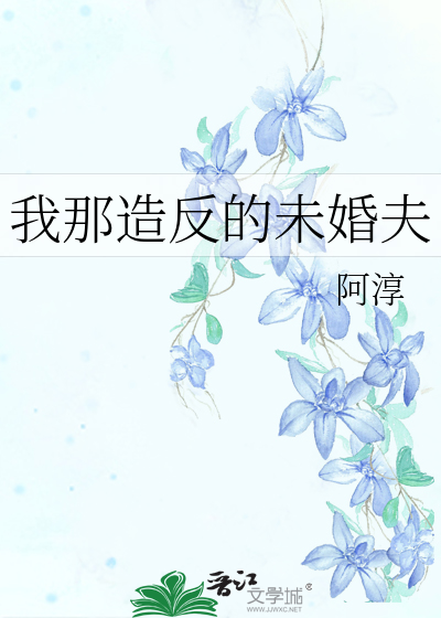 Bìa truyện Ngã Na Tạo Phản Đích Vị Hôn Phu (我那造反的未婚夫)