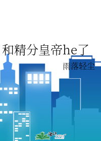Bìa truyện Hòa Tinh Phân Hoàng Đế He Liễu (和精分皇帝he了)