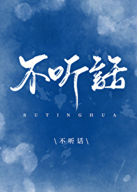 Bìa truyện Bất Thính Thoại (不听话)