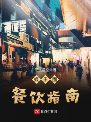 Bìa truyện Ngu Nhạc Quyển Xan Ẩm Chỉ Nam (娱乐圈餐饮指南)
