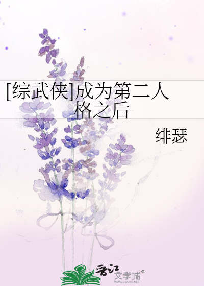 Bìa truyện Tống Vũ Hiệp Thành Vi Đệ Nhị Nhân Cách Chi Hậu ([综武侠]成为第二人格之后)