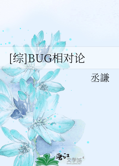 Bìa truyện Tống Bug Tương Đối Luận ([综]BUG相对论)