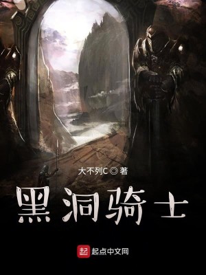 Bìa truyện Hắc Động Kỵ Sĩ (黑洞骑士)