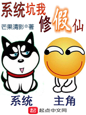 Bìa truyện Hệ Thống Khanh Ngã Tu Giả Tiên (系统坑我修假仙)