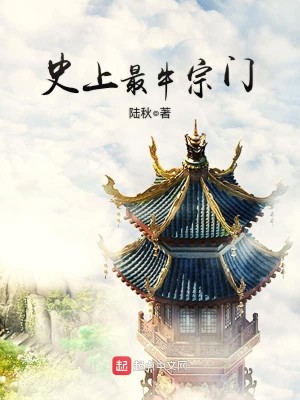 Bìa truyện Sử Thượng Tối Ngưu Tông Môn (史上最牛宗门)