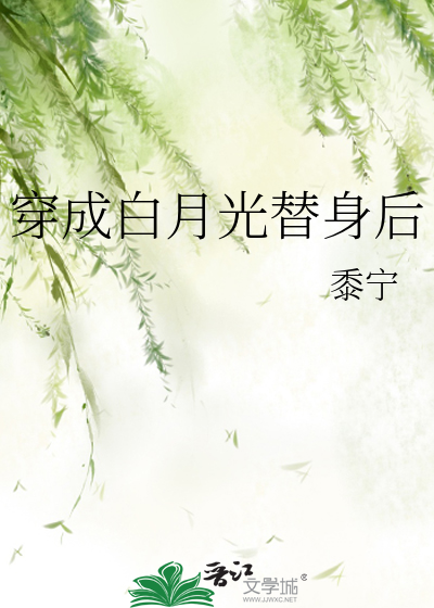 Bìa truyện Xuyên Thành Bạch Nguyệt Quang Thế Thân Hậu (穿成白月光替身后)