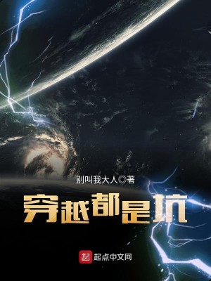 Bìa truyện Xuyên Việt Đô Thị Khanh (穿越都是坑)