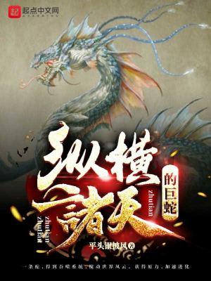 Bìa truyện Tung Hoành Chư Thiên Đích Cự Xà (纵横诸天的巨蛇)