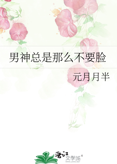 Bìa truyện Nam Thần Tổng Thị Na Yêu Bất Yếu Kiểm (男神总是那么不要脸)