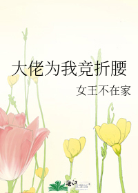 Bìa truyện Đại Lão Vi Ngã Cạnh Chiết Yêu (大佬为我竞折腰)