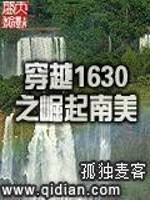 Bìa truyện Xuyên Việt 1630 Chi Quật Khởi Nam Mĩ (穿越1630之崛起南美)