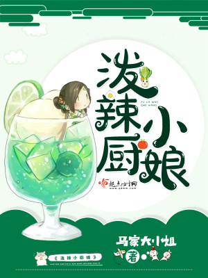 Bìa truyện Bát Lạt Tiểu Trù Nương (泼辣小厨娘)