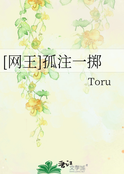 Bìa truyện Võng Vương Cô Chú Nhất Trịch ([网王]孤注一掷)