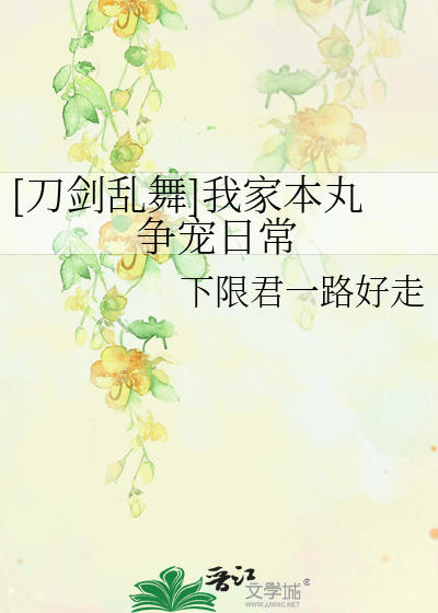 Bìa truyện Đao Kiếm Loạn Vũ Ngã Gia Bổn Hoàn Tranh Sủng Nhật Thường ([刀剑乱舞]我家本丸争宠日常)